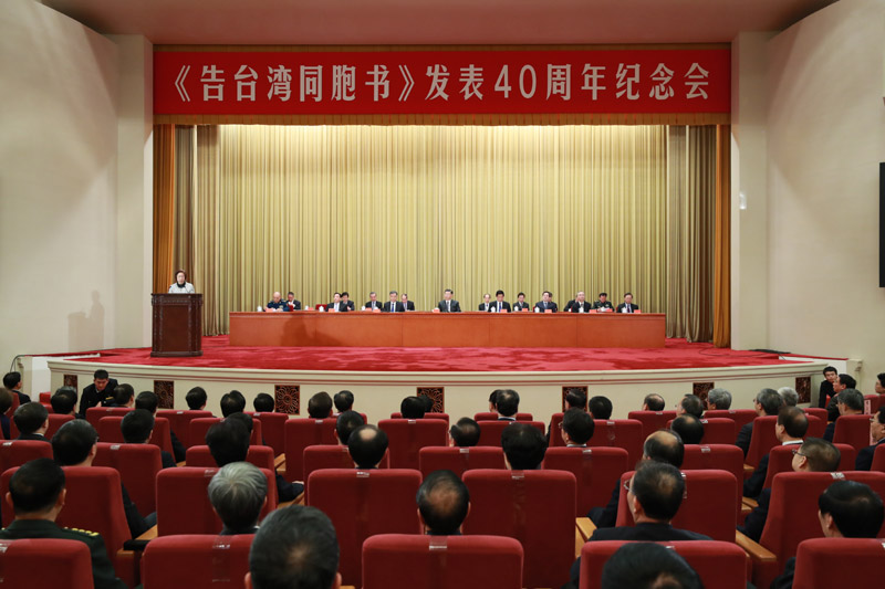 1月2日,《告台湾同胞书》发表40周年纪念会在北京人民大会堂举行。